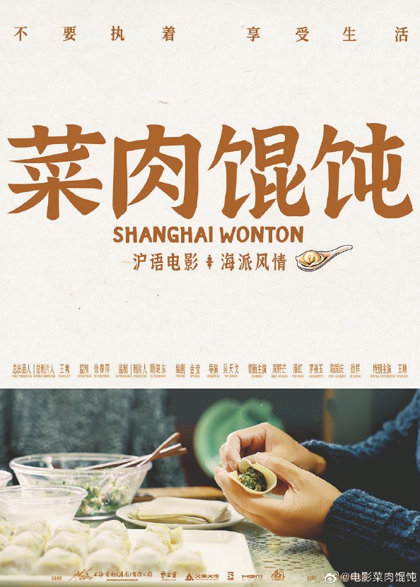 菜肉馄饨包裹上海滋味 沪语新片流淌人间百味(包好的馄饨粘在一起了怎么办)