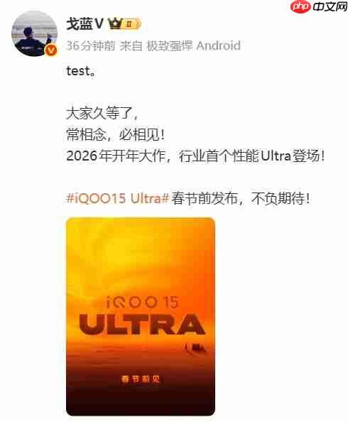 iQOO 15 Ultra官宣:行业首款性能Ultra手机,春节前发布
