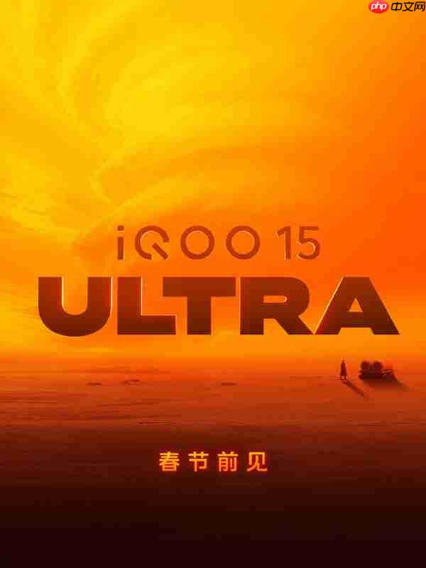 曝iQOO 15 Ultra发布会定档2月初 性能超大杯值得一等