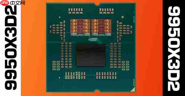 双3D缓存CPU终于来了！AMD官方确认锐龙9 9950X3D2：游戏、生产力彻底完美