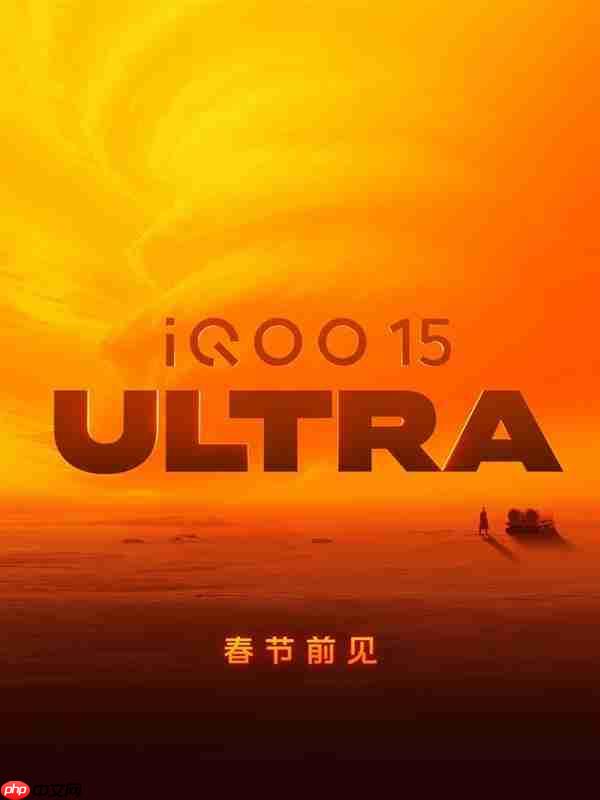 首款性能Ultra!iQOO 15 Ultra外观曝光