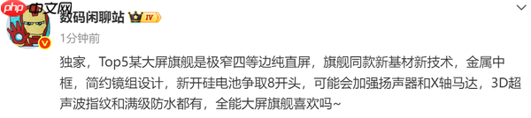 疑似小米新款大屏旗舰遭曝光：电池8K 极窄四等边屏