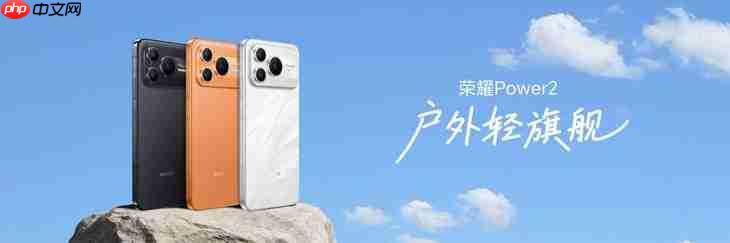 荣耀Power2发布售价2699元起：万级续航+旗舰通信，打造2026户外轻旗舰