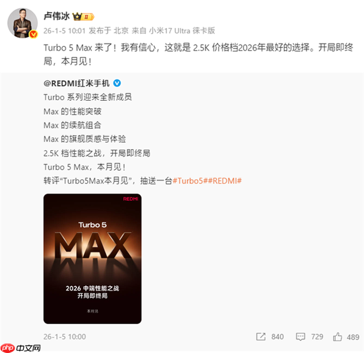 卢伟冰：2.5K档最好的选择！REDMI Turbo 5 Max官宣