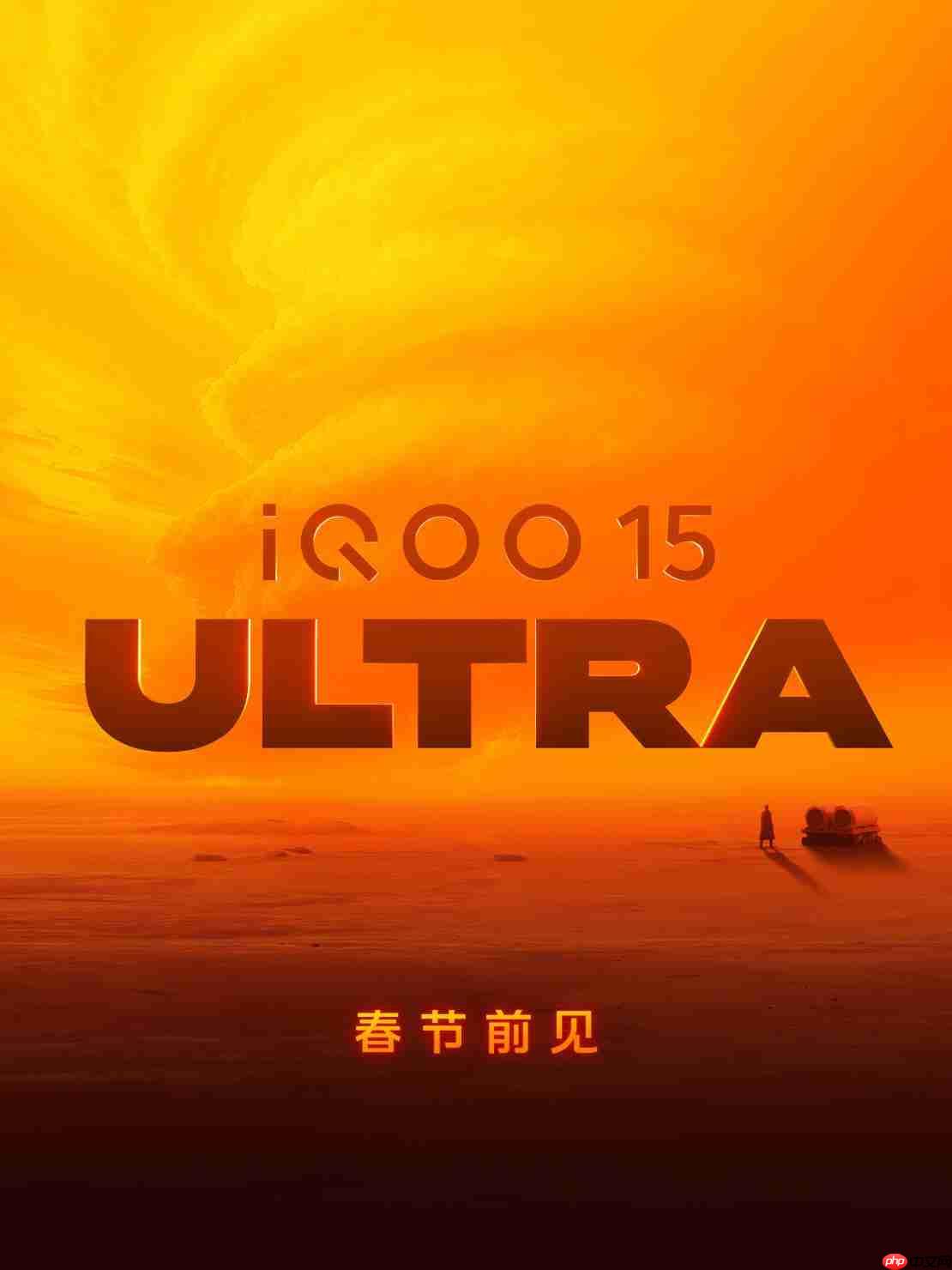 iQOO 15 Ultra官宣“春节前见”:号称行业首个性能Ultra