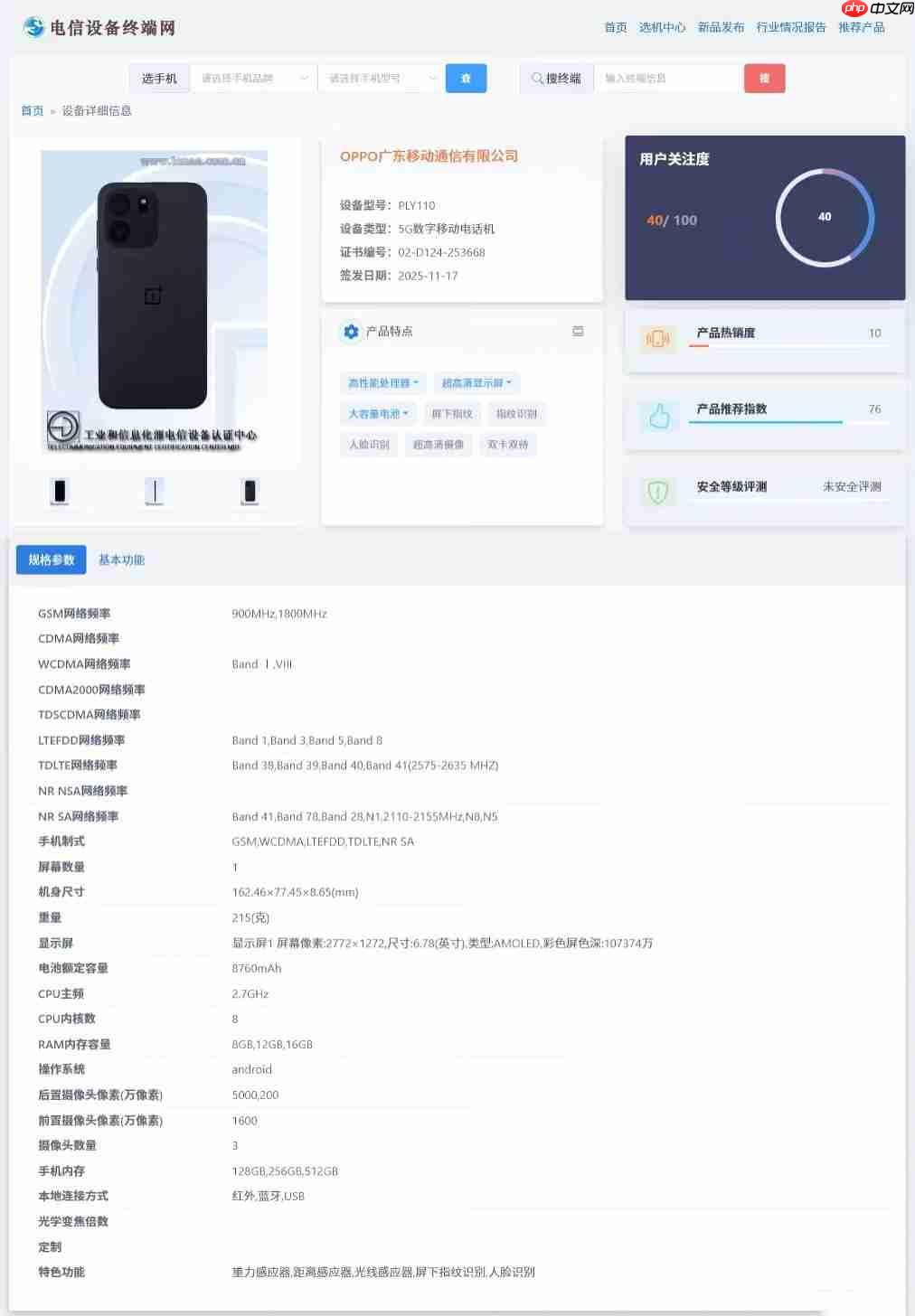 8760mAh电池！一加新机现身电信终端网