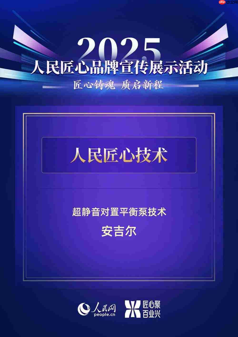 安吉尔入选“人民匠心技术“案例，以技术重塑全屋净水体验