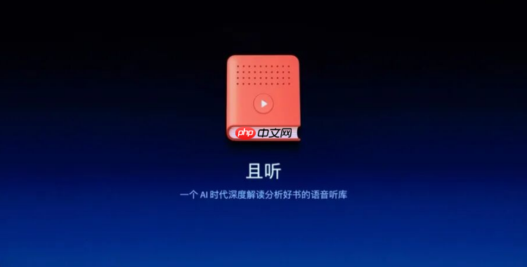 罗永浩创业公司细红线发布 AI 讲书产品“且听”