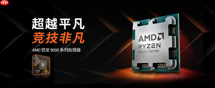 为游戏全力以赴！AMD锐龙处理器2025年终推荐