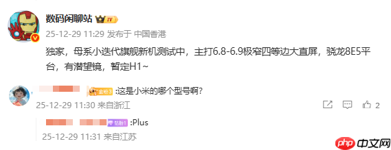 疑似小米17 Plus部分配置曝光 搭载第五代骁龙8至尊版