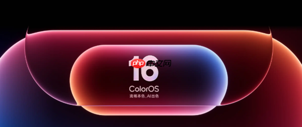 ColorOS 16十二月体验升级分批推送 最晚31号完成