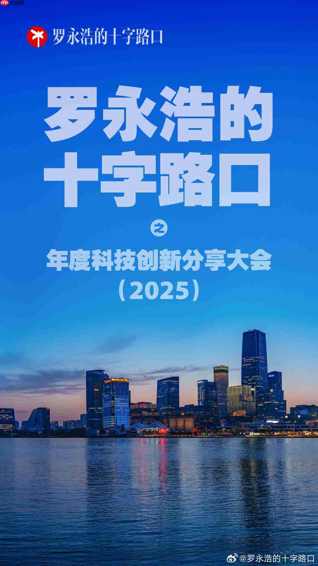 时隔 7 年再办“科技春晚”，罗永浩为延迟超 40 分钟开场致歉