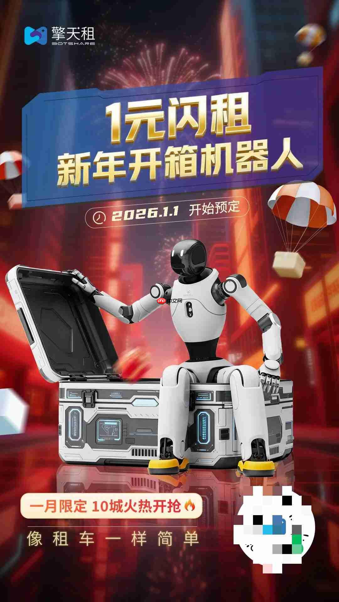 1 元租个机器人,擎天租上线“1 元闪租”服务