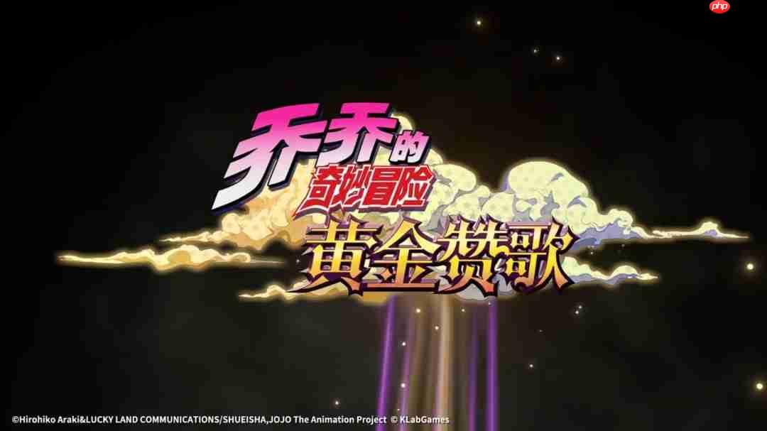 手游《JOJO的奇妙冒险：黄金赞歌》首曝PV&实机发布