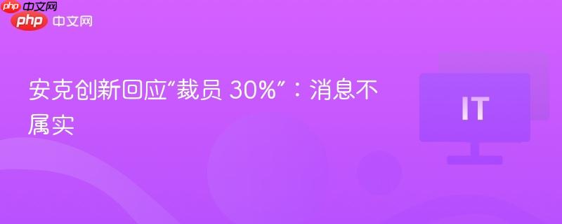 安克创新回应“裁员 30%”：消息不属实