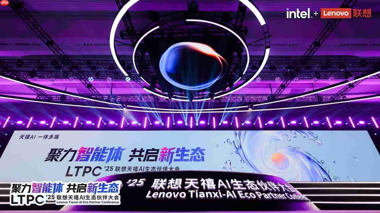2025联想天禧AI生态伙伴大会：天禧AI一体多端，与开发者共建个人AI生态