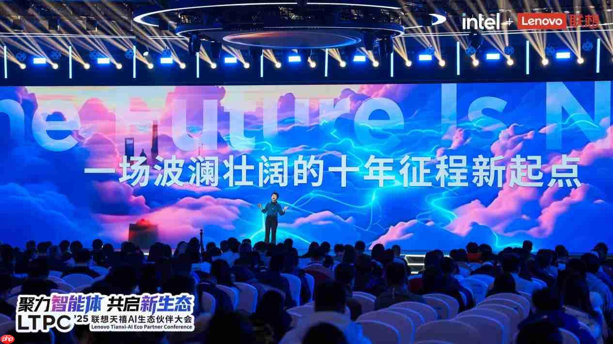 2025联想天禧AI生态伙伴大会：天禧AI一体多端，与开发者共建个人AI生态