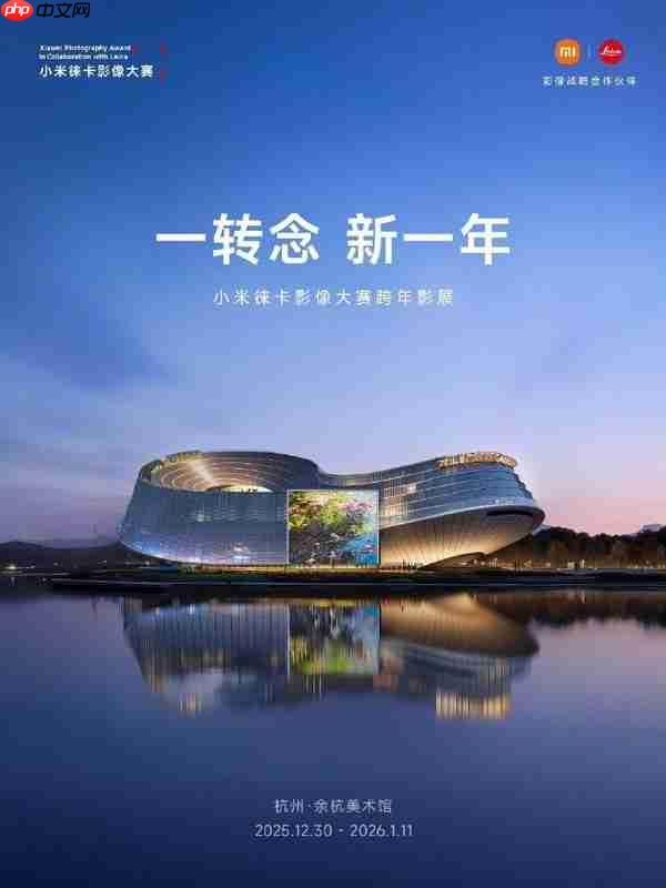 光影迎新年：小米徕卡影像大赛跨年影展12月30日启幕