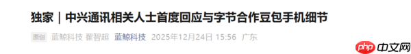 曝中兴通讯回应与字节合作“豆包手机”细节：顺势之举