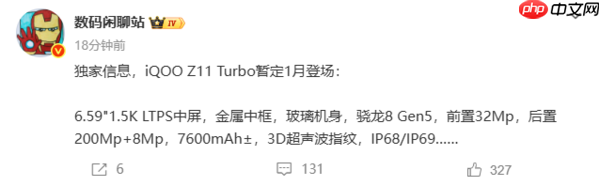 曝iQOO Z11 Turbo暂定1月 配骁龙8 Gen5+20MP镜头