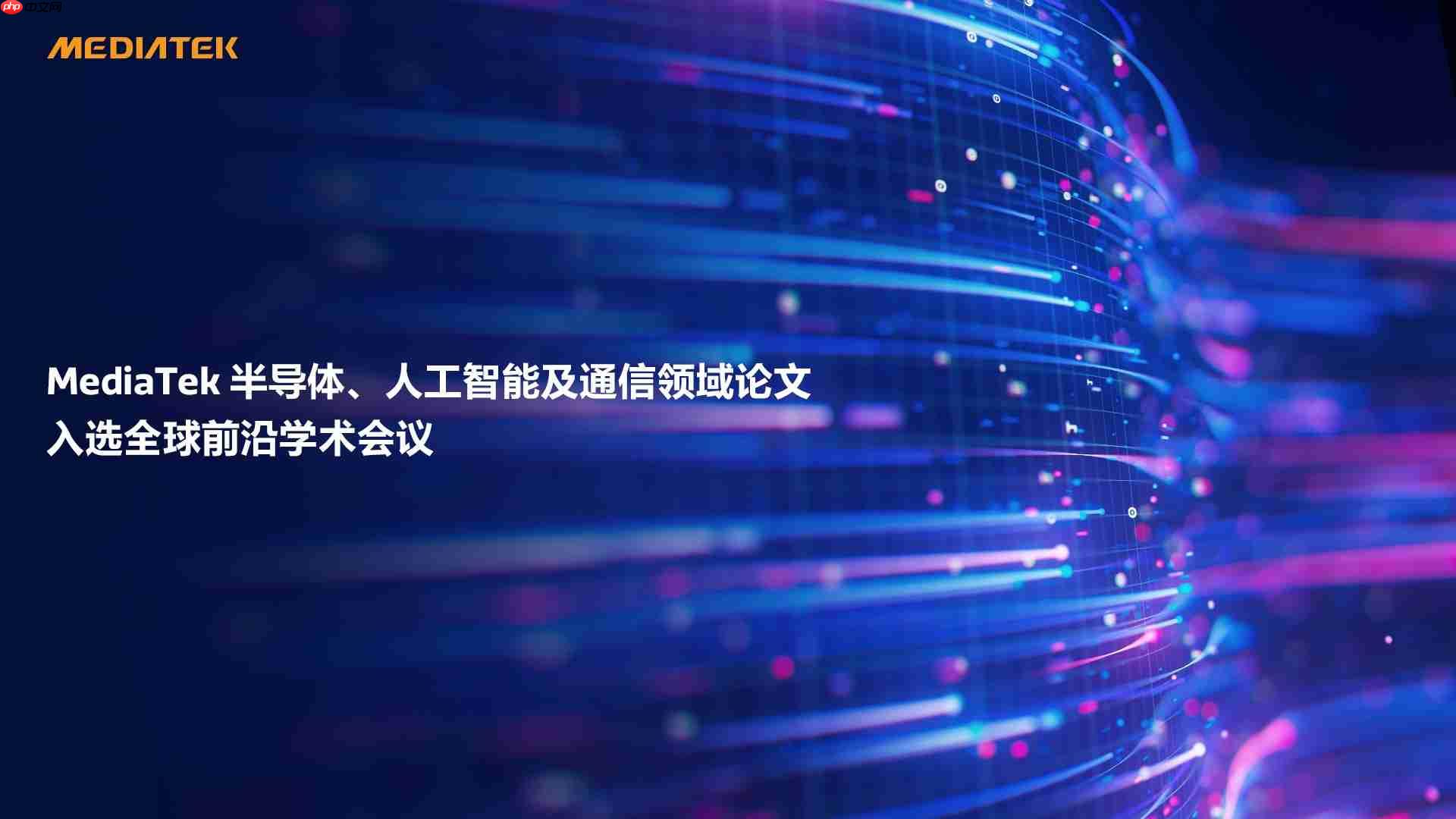 MediaTek 2025年度科研成果速报:20篇论文入选ISSCC,布局AI与6G未来