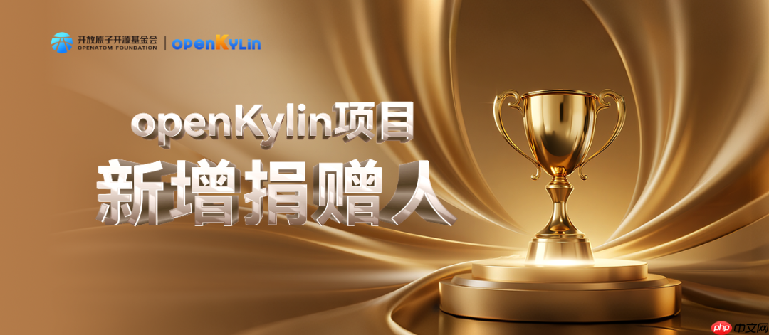 openKylin 社区 2025 年 11 月运营报告