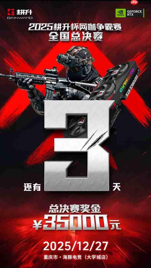 年末电竞狂欢!2025耕升杯CS2全国网咖争霸总决赛即将拉开帷幕!