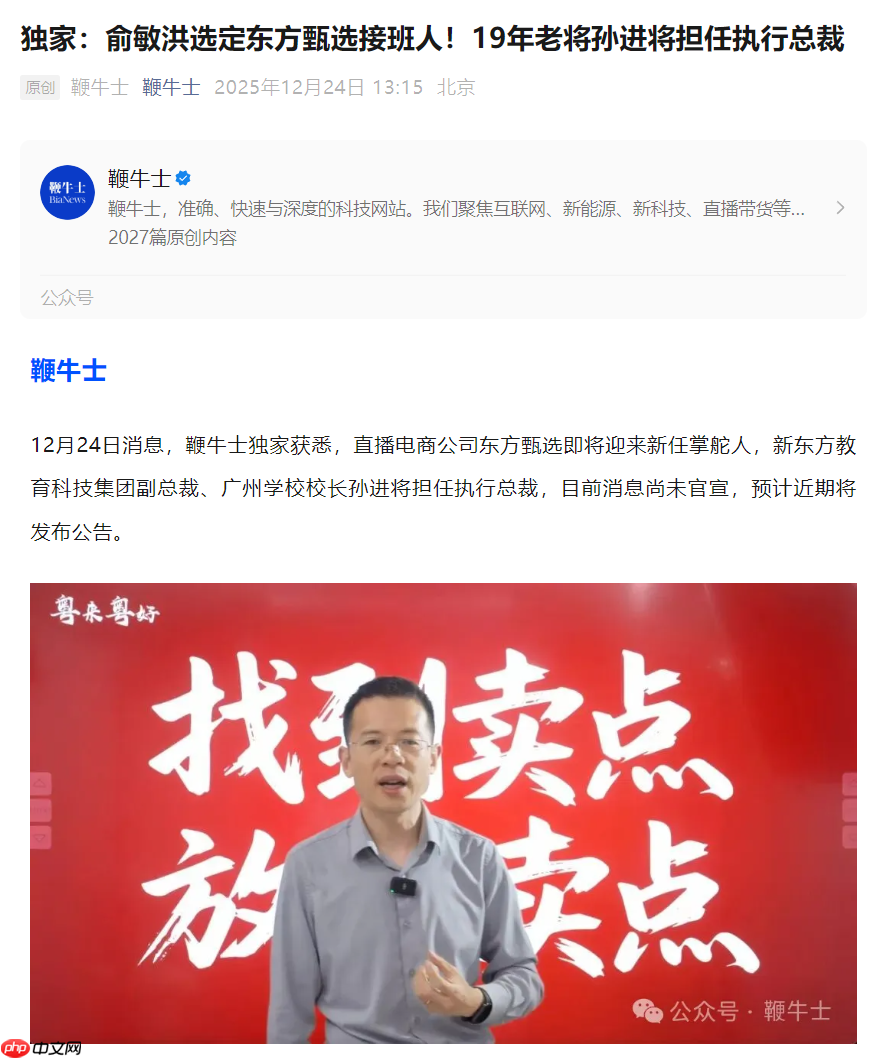 消息称俞敏洪选定东方甄选接班人,新东方 19 年老将孙进将担任执行总裁