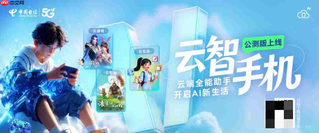 旧手机也能玩 3A 级大作，中国电信云智手机公测版上线