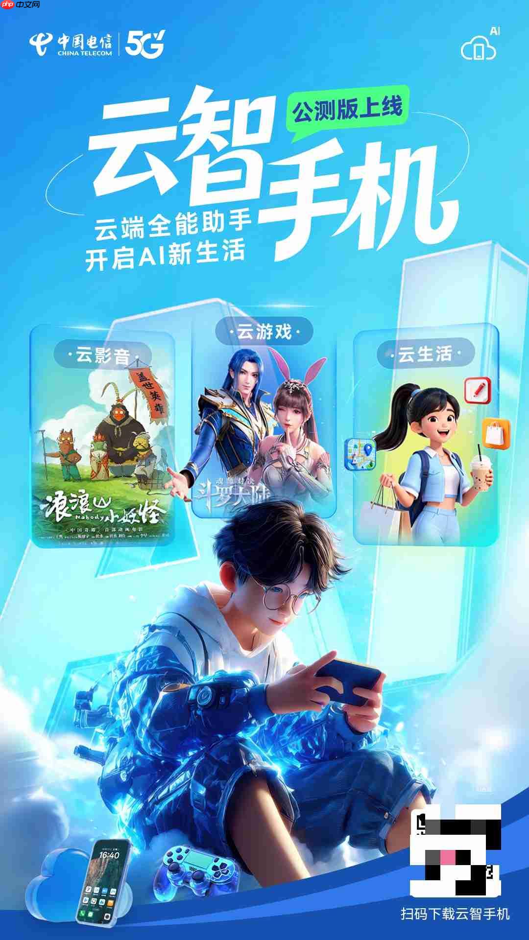 旧手机也能玩 3A 级大作，中国电信云智手机公测版上线