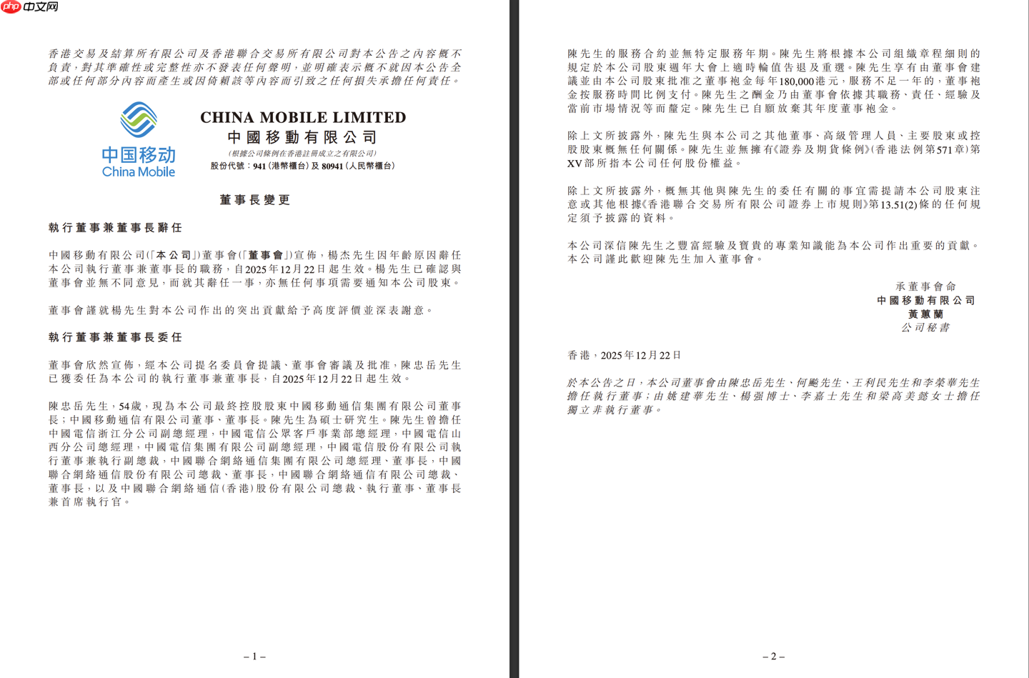 杨杰因年龄原因辞任中国移动董事长,陈忠岳接任