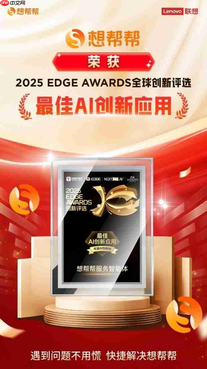 AI服务创新引领行业向前！想帮帮服务智能体荣获2025EDGE AWARDS重磅奖项