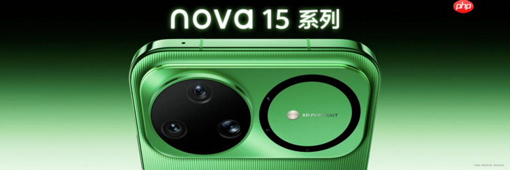 nova 15系列正式亮相：以“史上最强nova”重新定义中端机体验标准