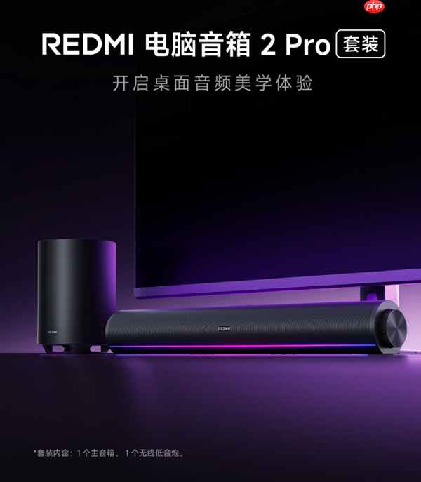 首发499元！REDMI电脑音箱2 Pro套装上架：主音箱+无线低音炮 自带RGB灯效