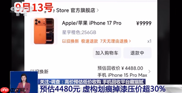 到手屠龙刀!央视曝光手机回收平台藏猫腻:高价预估低价收购