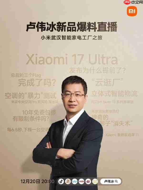 卢伟冰明晚8点直播 独家揭秘小米17 Ultra与智能工厂