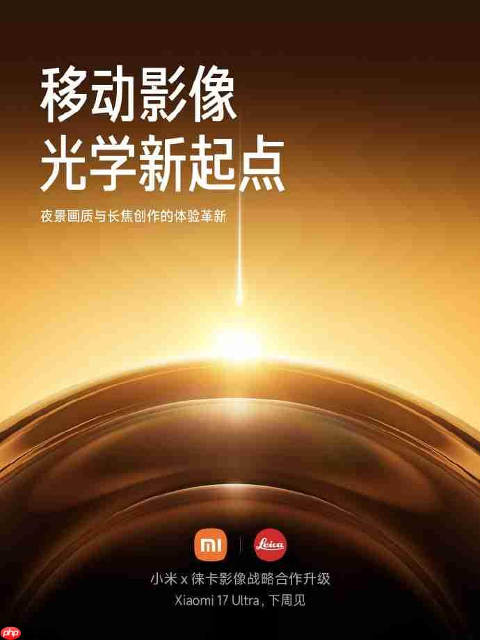小米17 Ultra官宣:徕卡全球影像战略合作升级,APO长焦首次登场