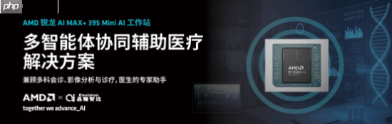 锐龙AI Max+ 395赋能千行百业--AI医疗，晶耀智远多智能体方案助力冲破医疗大模型应用瓶颈