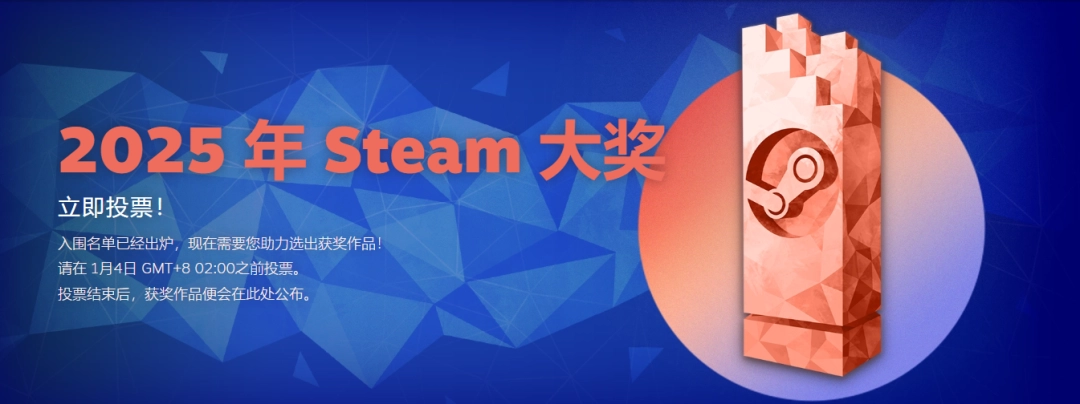 2025年Steam大奖投票阶段开启!入选名单公布