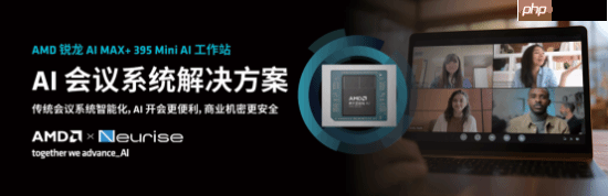 锐龙AI MAX+ 395赋能千行百业--AI会议,元启智合全栈方案助力打造本地化AI会议新标杆