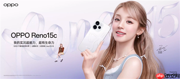 2899元起！OPPO Reno15c首销：IP69满级防水、五年长寿大电池