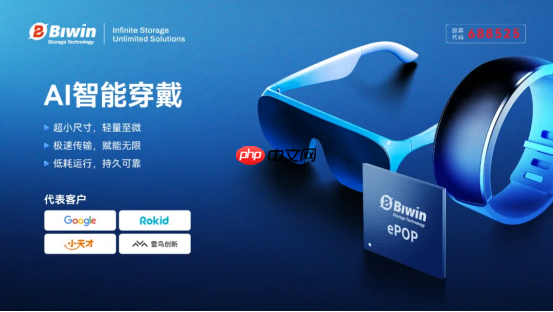 佰维ePOP5x推动AI穿戴轻薄化与高性能进化