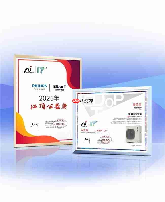 双重殊荣加冕,飞利浦空调荣膺红顶奖提名及红顶公益奖