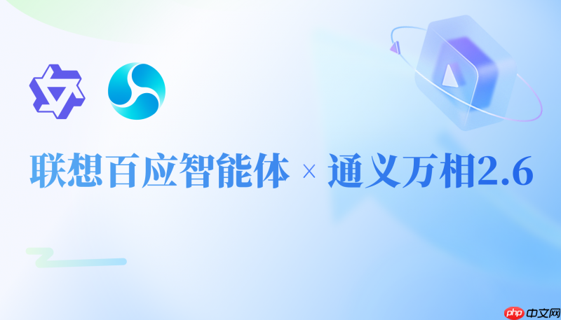 零门槛高产出！联想百应智能体携手通义万相2.6，助力企业AI营销破局增长