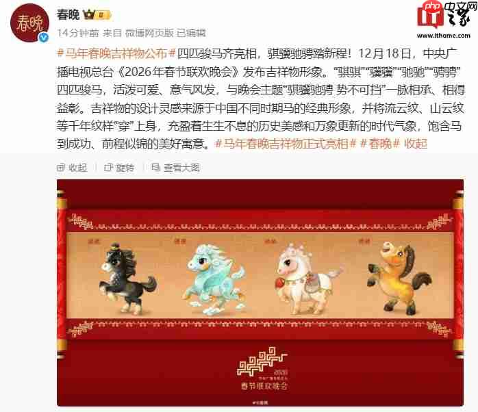 骐骥驰骋踏新程：总台《2026 年春节联欢晚会》吉祥物发布