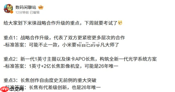 与徕卡合作升级 小米17 Ultra官宣！博主称小米也要有自己的非凡大师：堆料远超友商