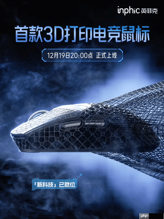 轻量化新神鼠?英菲克3D打印鼠标官宣!镂空结构