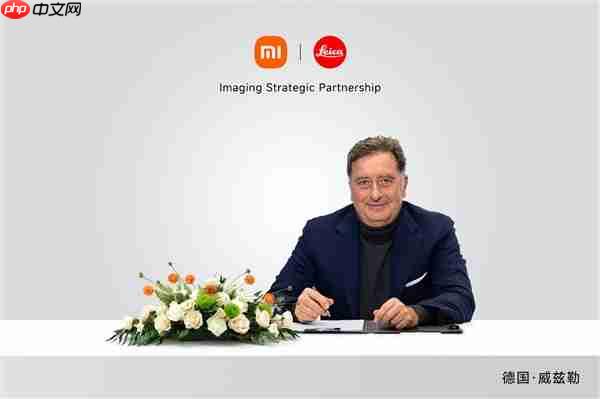 小米、徕卡宣布合作升级:引入战略共创模式!首作小米17 Ultra下周见