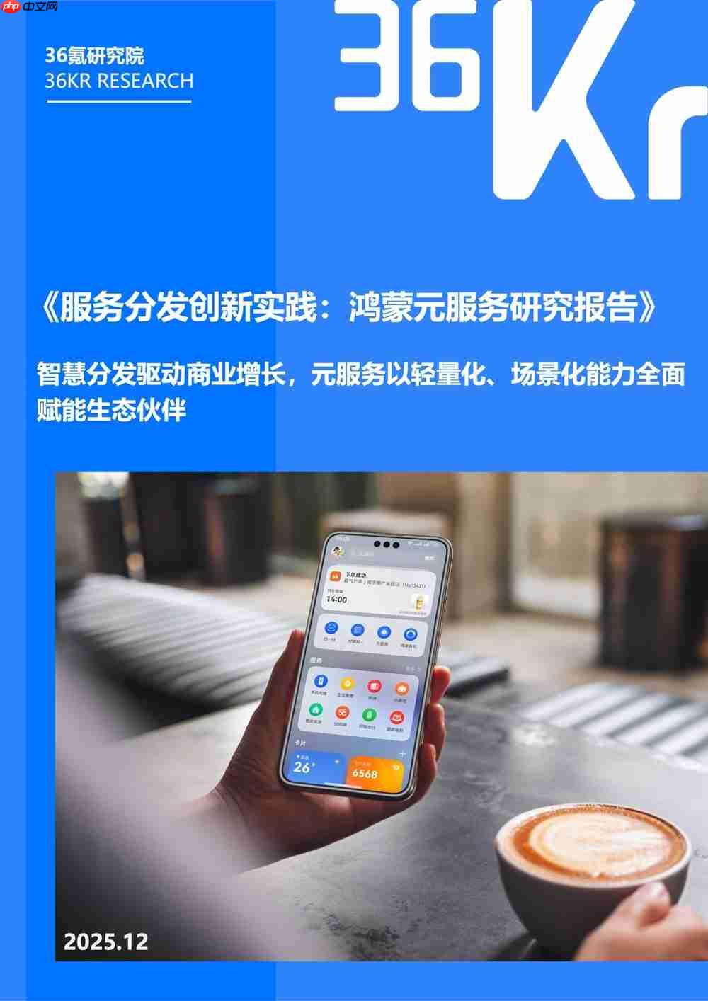 服务分发创新实践：鸿蒙元服务研究报告