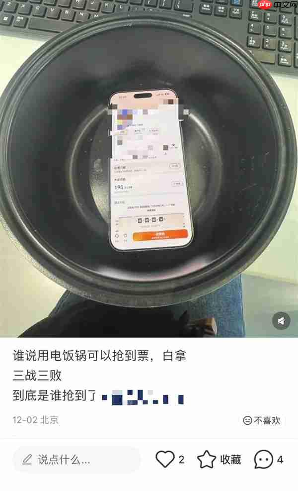 手机放电饭锅里 抢票成功率就会变高？